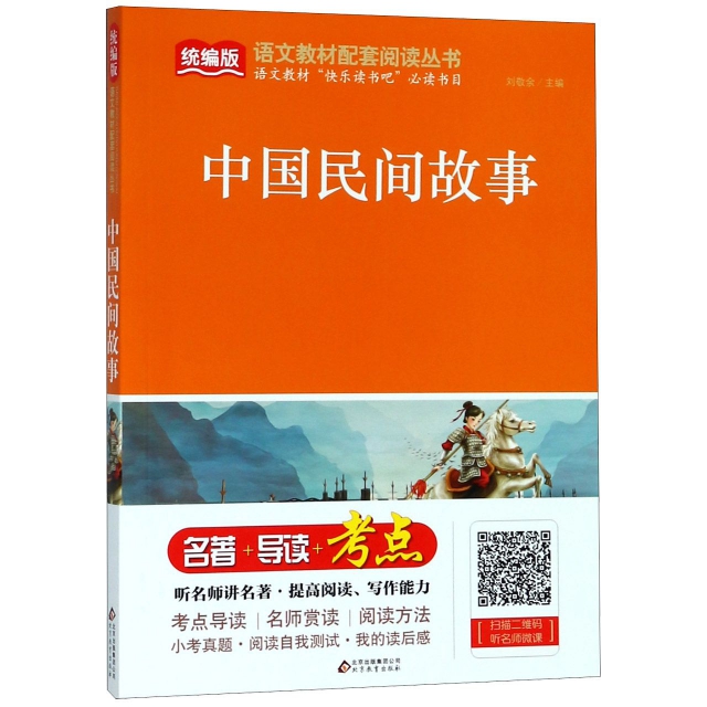 中國民間故事/統編版語文教材配套閱讀叢書