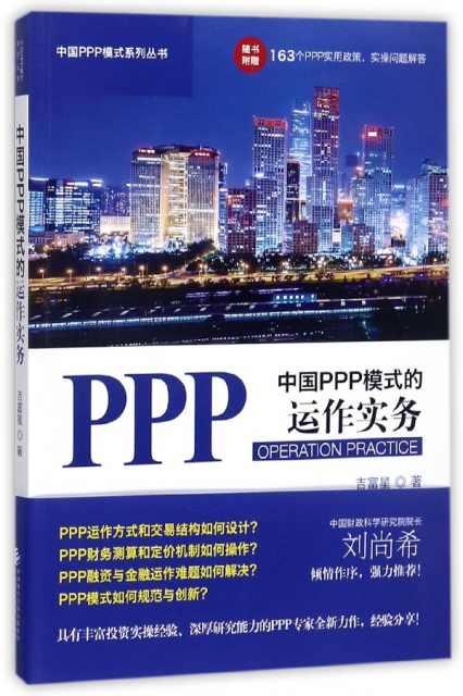 中國PPP模式的運作實務/中國PPP模式繫列叢書