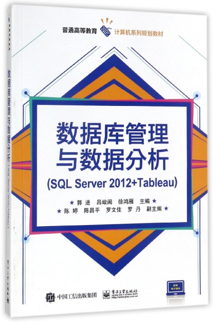 數據庫管理與數據分析(SQL Server2012+Tableau普通高等教育計算機繫列規劃教材)