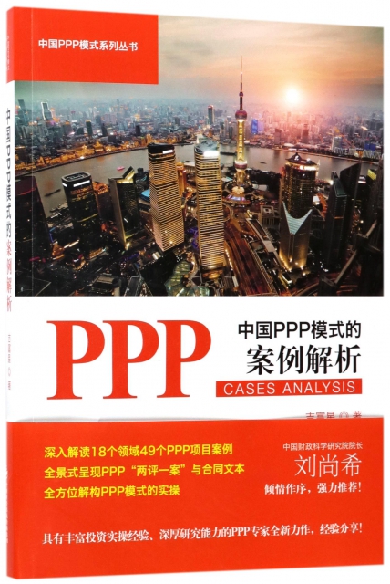 中國PPP模式的案例解析/中國PPP模式繫列叢書