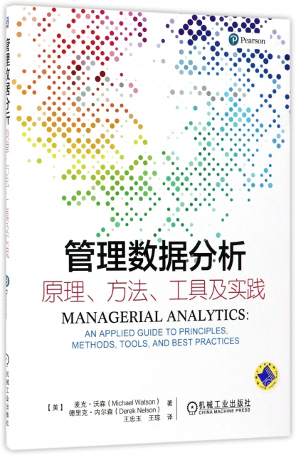 管理數據分析(原理方法工具及實踐)