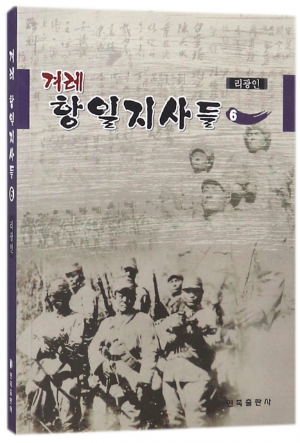 朝鮮族抗日人物志(6)(朝鮮文版)