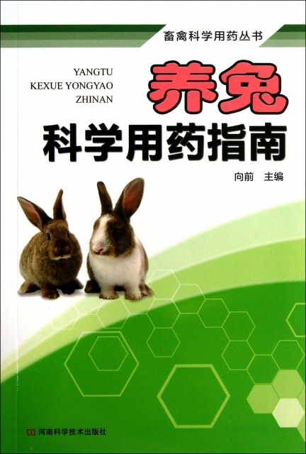 養兔科學用藥指南/畜禽科學用藥叢書