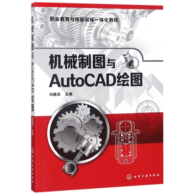機械制圖與AutoCAD繪圖(職業教育與技能訓練一體化教程)