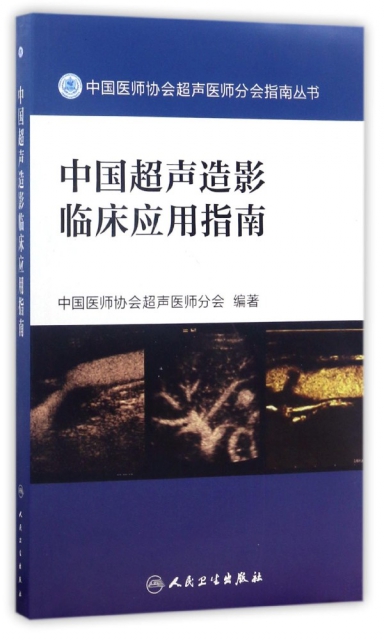 中國超聲造影臨床應用指南/中國醫師協會超聲醫師分會指南叢書