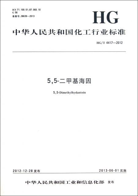 55-二甲基海因(HGT4417-2012)/中華人民共和國化工行業標準