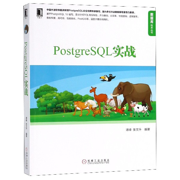 PostgreSQL實戰/數據庫技術叢書