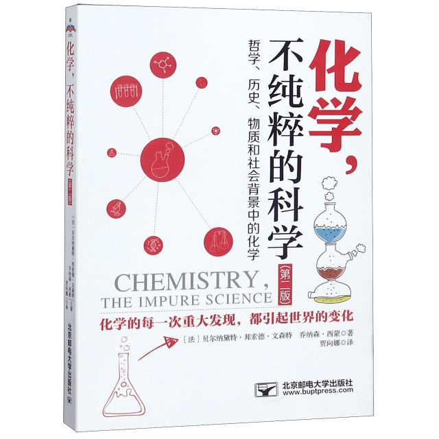 化學不純粹的科學(第2版)