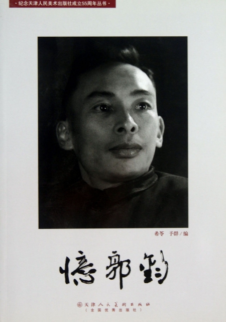 憶郭鈞/紀念天津人民美術出版社成立55周年叢書