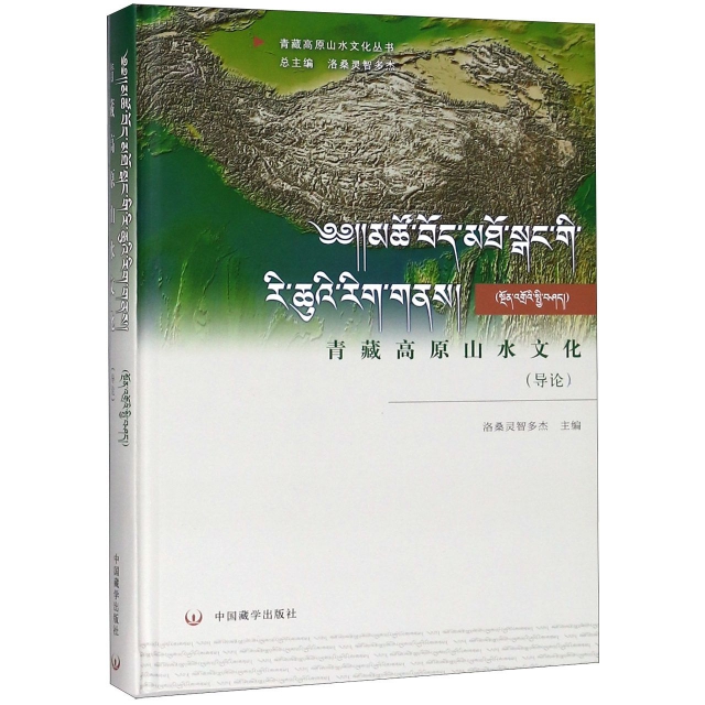 青藏高原山水文化(導論)(精)/青藏高原山水文化叢書