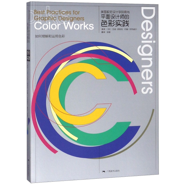 平面設計師的色彩實踐(美國視覺設計學院用書)