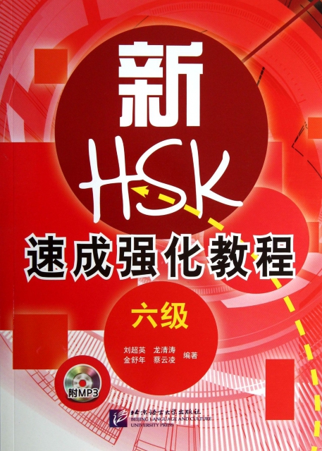 新HSK速成強化教程(附光盤6級)