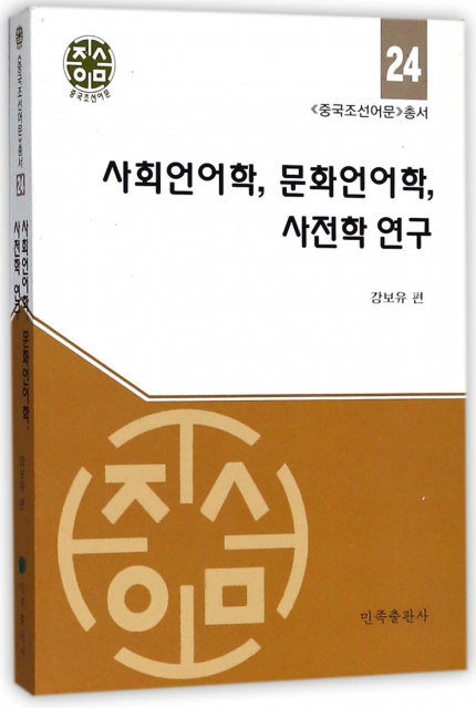 社會語言學文化語言學辭典學研究(朝鮮文版)/中國朝鮮語文叢書
