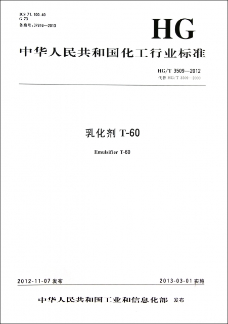 乳化劑T-60(HGT3509-2012代替HGT3509-2000)/中華人民共和國化工行業標準