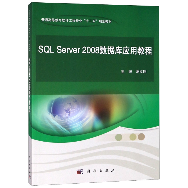 SQL Server2008數據庫應用教程(普通高等教育軟件工程專業十二五規劃教材)