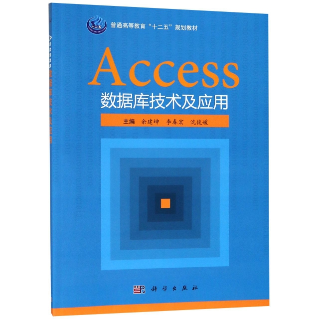 Accesso數據庫技術及應用(共2冊普通高等教育十二五規劃教材)