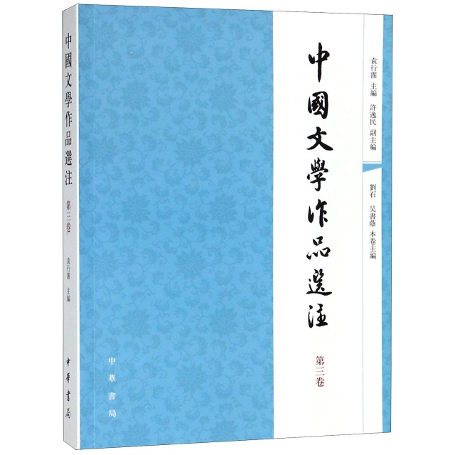 中國文學作品選注(第3卷)
