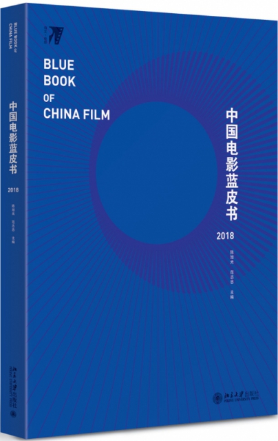 中國電影藍皮書201