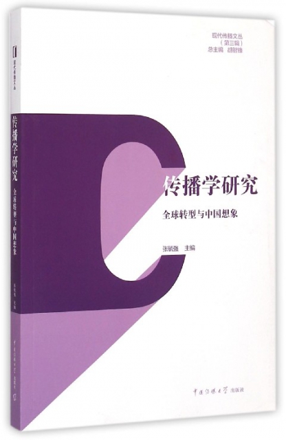 傳播學研究(全球轉型與中國想像)/現代傳播文叢