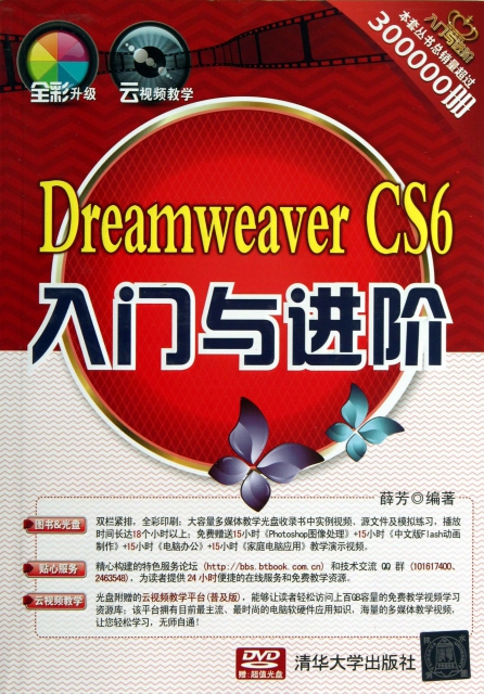 Dreamweaver CS6入門與進階(附光盤)/入門與進階
