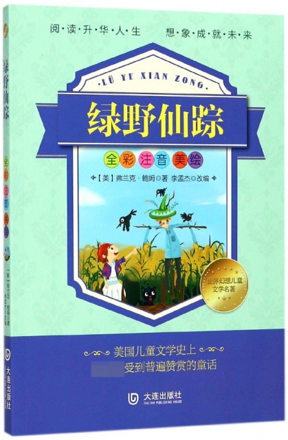 綠野仙蹤(全彩注音美繪)/世界幻想兒童文學名著