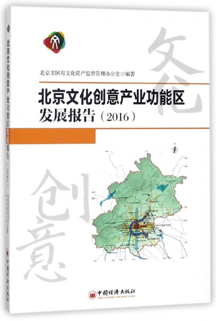 北京文化創意產業功能區發展報告(2016)
