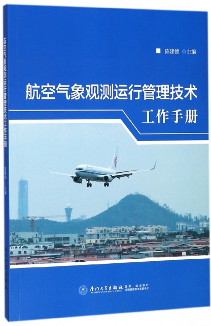 航空氣像觀測運行管理技術工作手冊