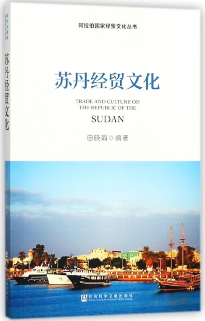 蘇丹經貿文化/阿拉伯國家經貿文化叢書