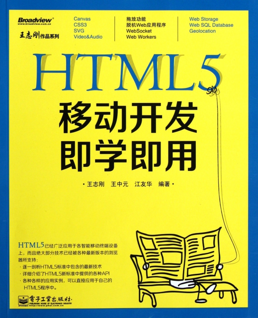 HTML5移動開發即學即用/王志剛作品繫列