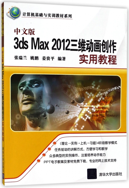 中文版3ds Max2012三維動畫創作實用教程/計算機基礎與實訓教材繫列