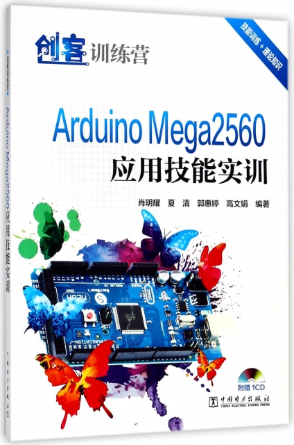 Arduino Mega2560應用技能實訓(附光盤創客訓練營)