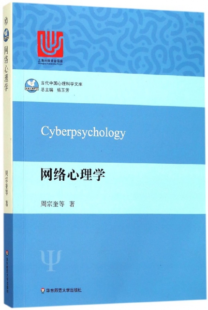 網絡心理學/當代中國心理科學文庫
