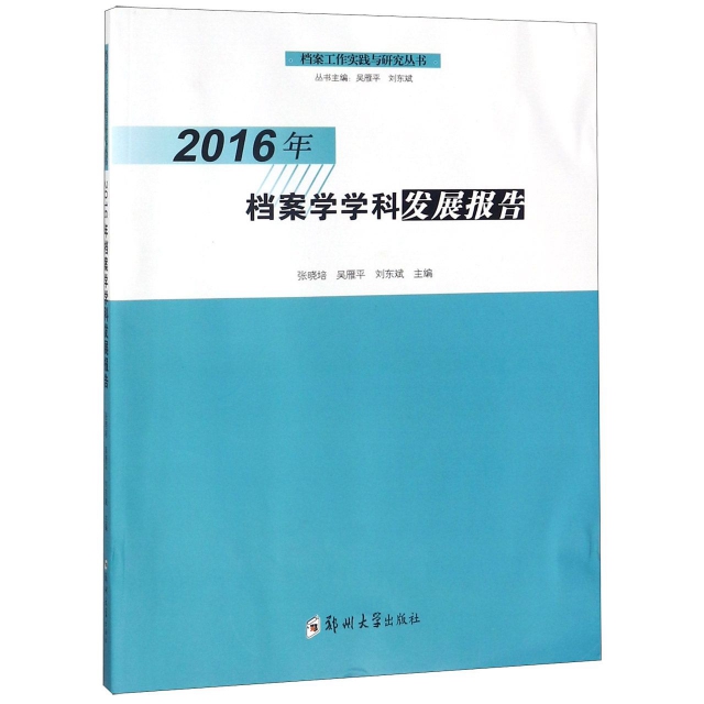 2016年檔案學學科發展報告/檔案工作實踐與研究叢書