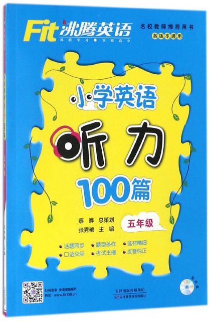 小學英語聽力100篇(附光盤5年級)/沸騰英語