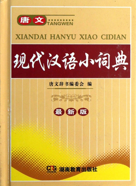 唐文現代漢語小詞典(