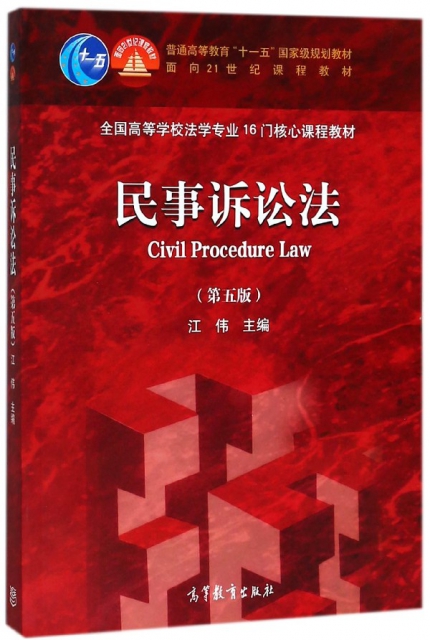 民事訴訟法(第5版全國高等學校法學專業16門核心課程教材)