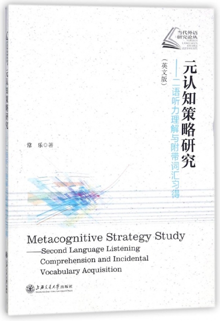 元認知策略研究--二語聽力理解與附帶詞彙習得(英文版)/當代外語研究論叢