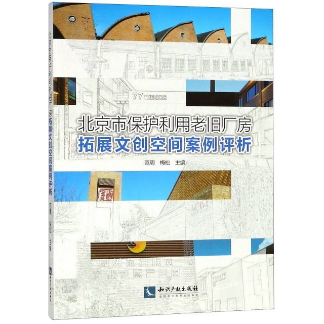 北京市保護利用老舊廠房拓展文創空間案例評析