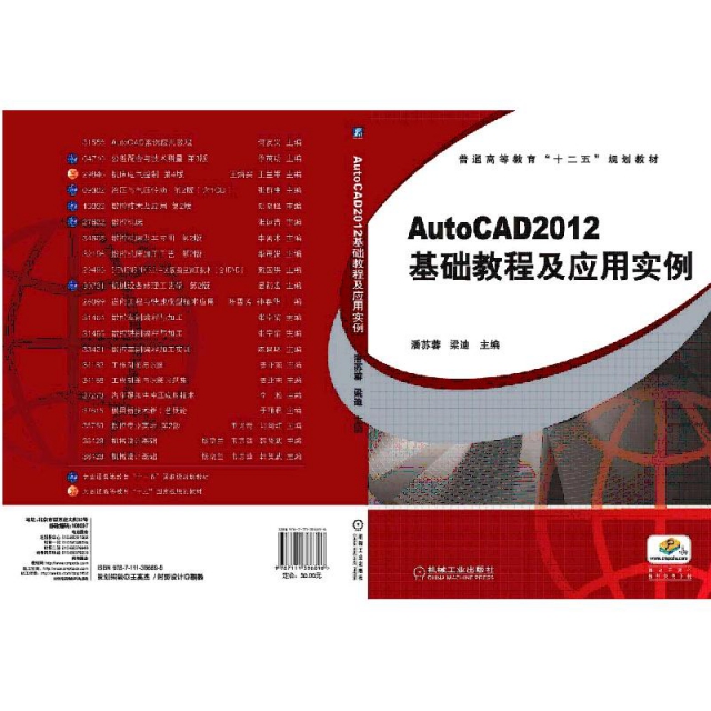 AutoCAD2012基礎教程及應用實例(普通高等教育十二五規劃教材)
