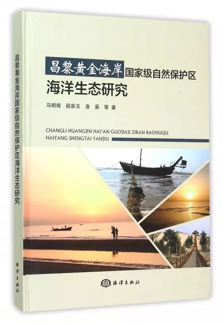 昌黎黃金海岸國家級自然保護區海洋生態研究(精)