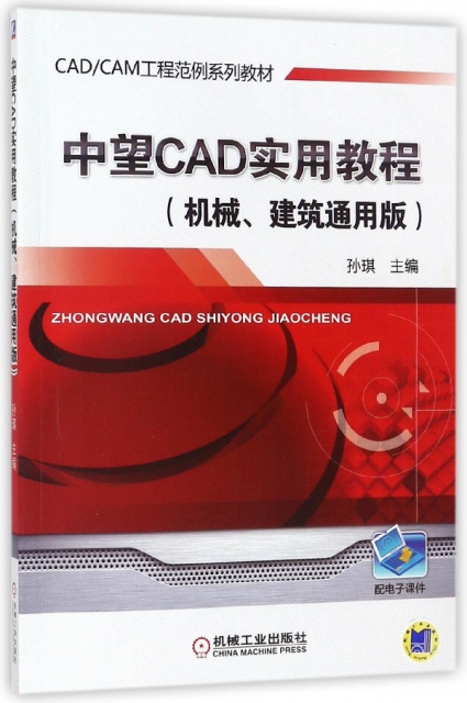 中望CAD實用教程(機械建築通用版CADCAM工程範例繫列教材)