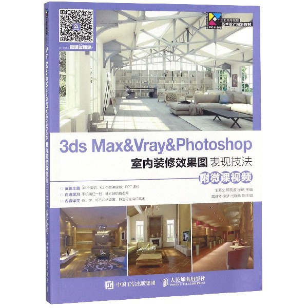 3ds Max & Vray & Photoshop室內裝修效果圖表現技法(十三五高等院校藝術設計規劃教材)