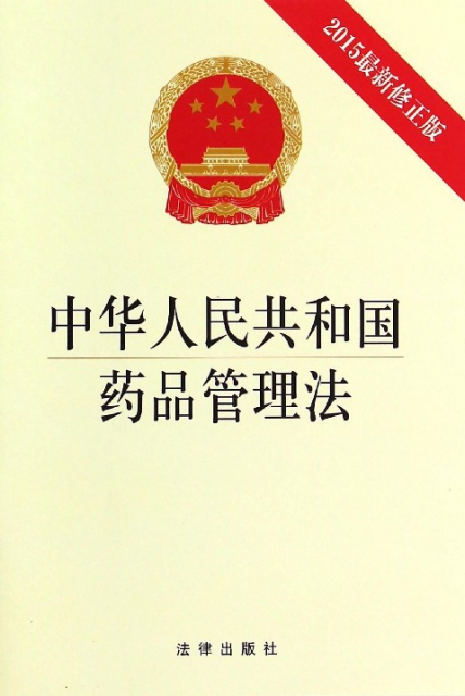 中華人民共和國藥品管理法(2015新修正版)