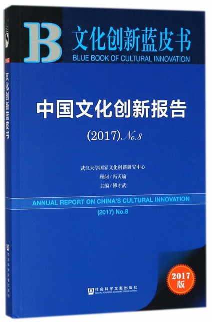 中國文化創新報告(2017No.8)/文化創新藍皮書