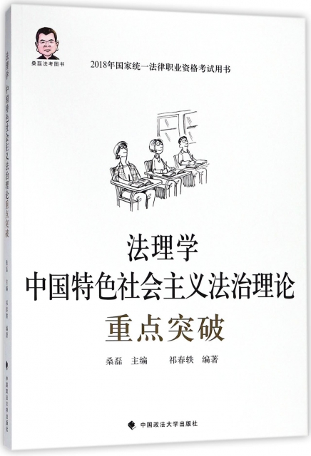 法理學中國特色社會主義法治理論重點突破(2018年國家統一法律職業資格考試用書)