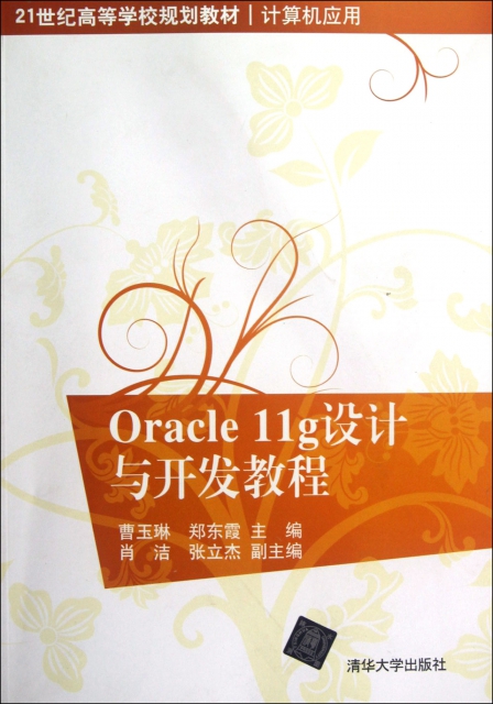 Oracle11g設計與開發教程(計算機應用21世紀高等學校規劃教材)