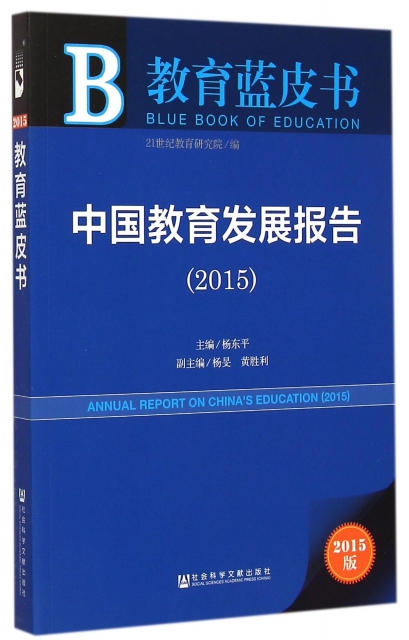 中國教育發展報告(2015版)/教育藍皮書
