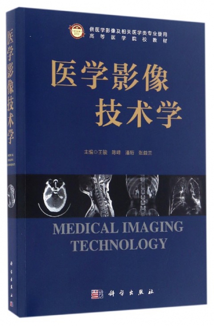 醫學影像技術學(供醫學影像及相關醫學類專業使用高等醫學院校教材)
