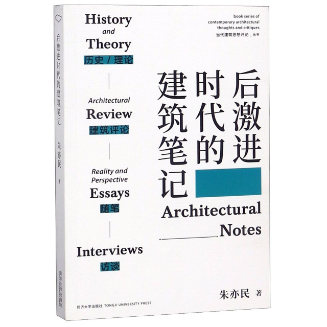 後激進時代的建築筆記/當代建築思想評論叢書