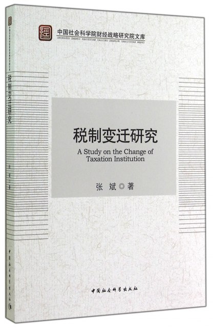 稅制變遷研究/中國社會科學院財經戰略研究院文庫